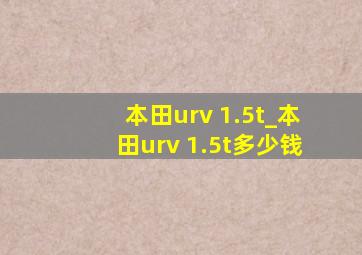 本田urv 1.5t_本田urv 1.5t多少钱